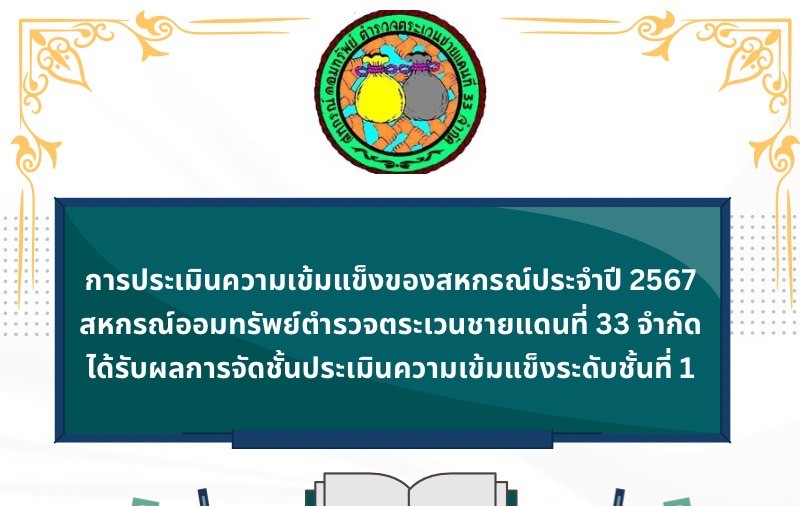 ผลการประเมินความเข้มแข็ง